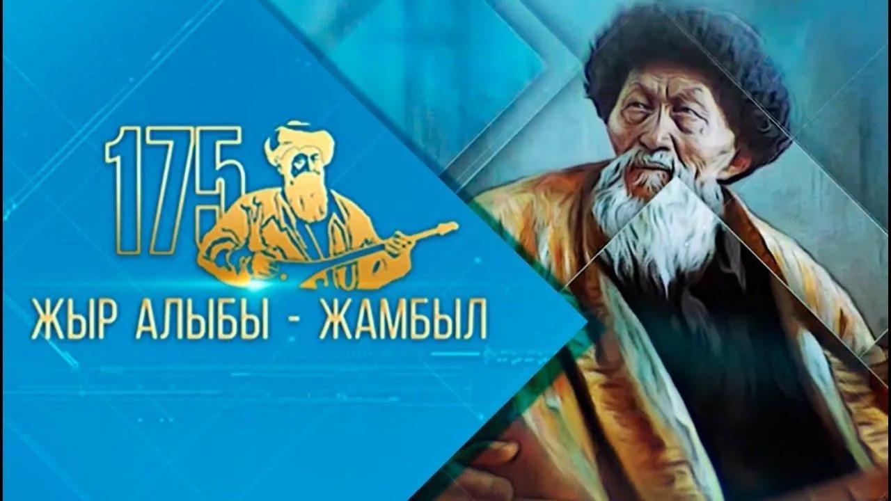 Жамбыл Жабаевтың туғанына – 175 жыл