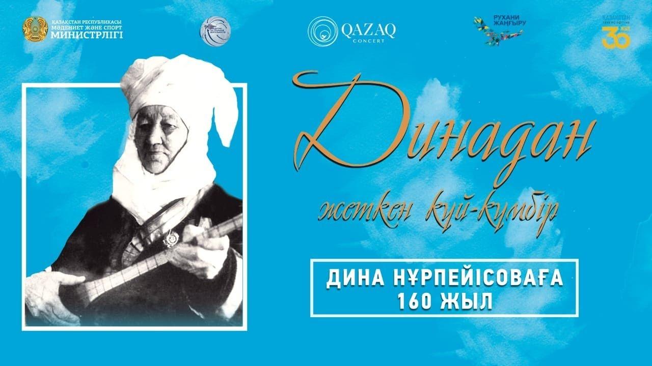 Қазақстанның халық әртісі Дина Нұрпейісованың туғанына – 160 жыл
