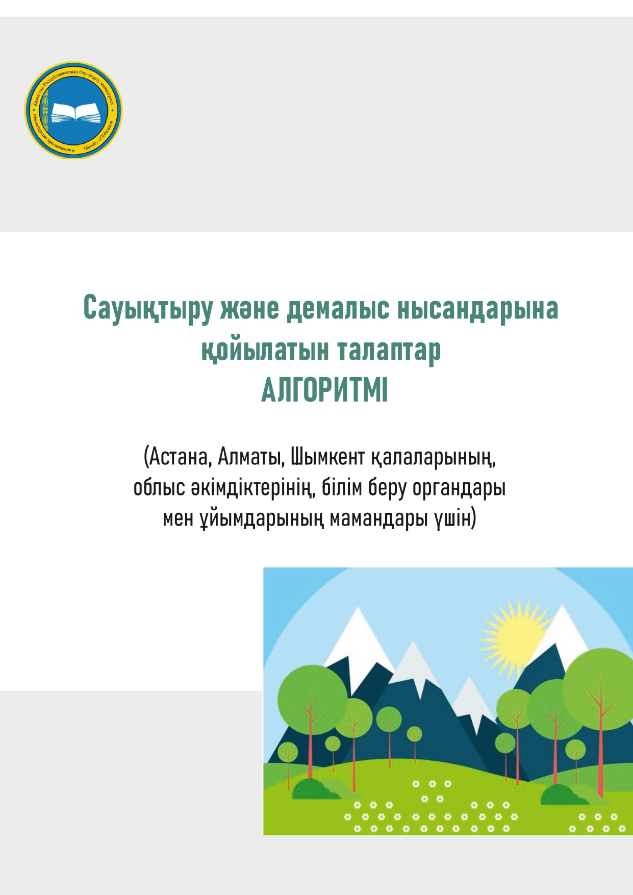 Сауықтыру және демалыс орындарына қойылатын талаптар АЛГОРИТМІ