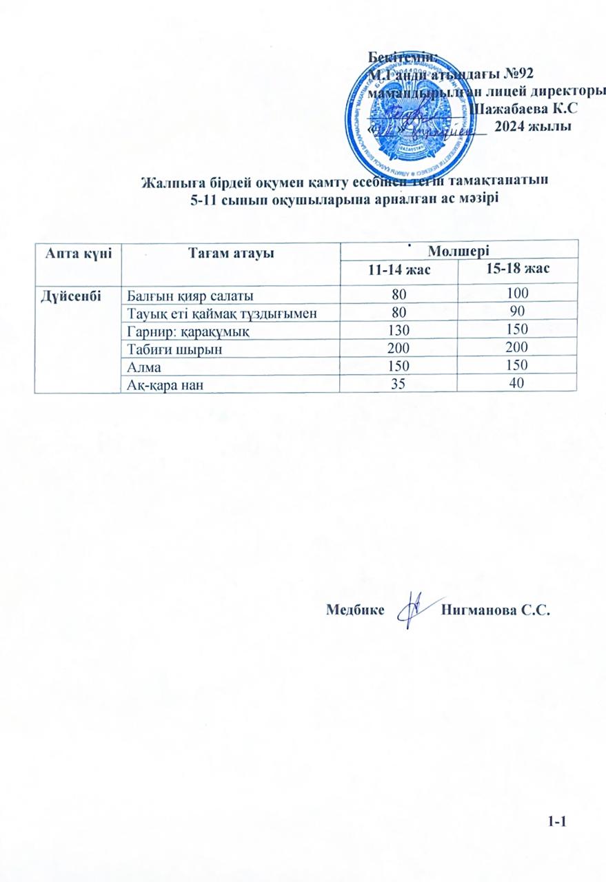 Ас мәзірі-02.09.2024 жыл