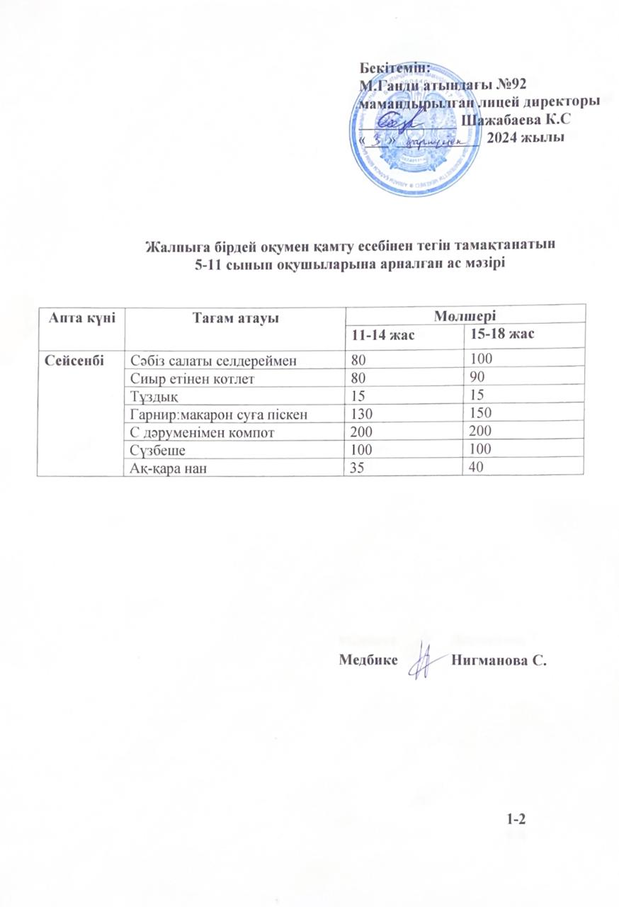 Ас мәзірі-03.09.2024 жыл