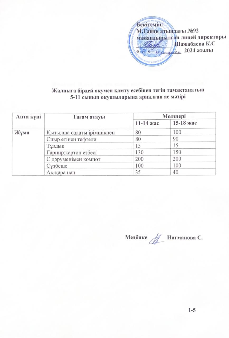 Ас мәзірі-06.09.2024 жыл