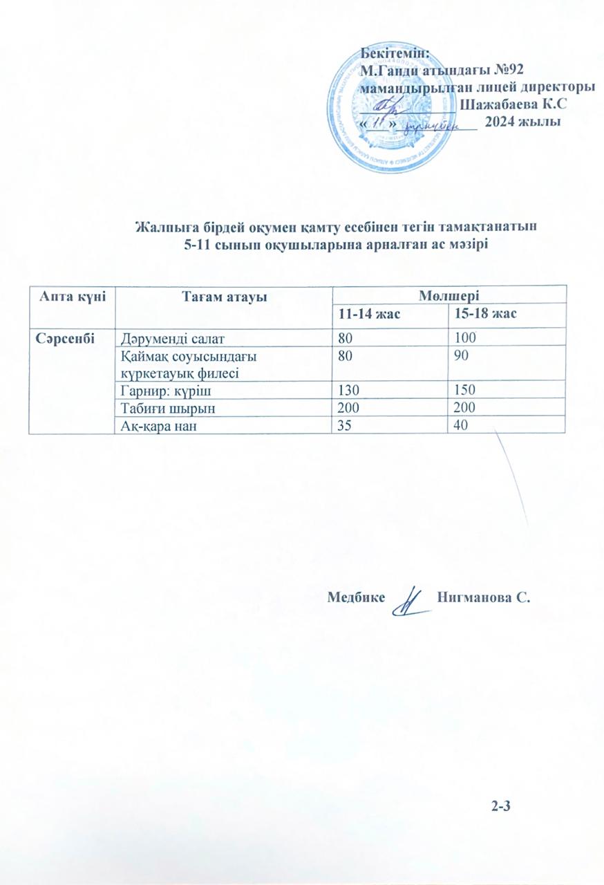 Ас мәзірі-11.09.2024 жыл