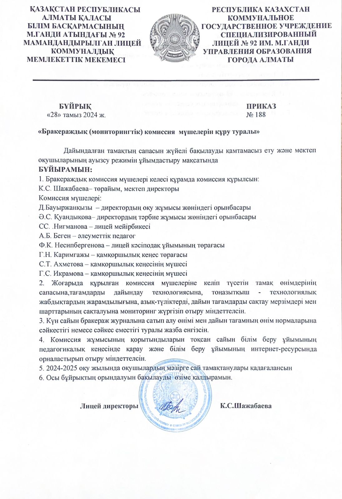 "Бракераждық (мониторингтік) комиссия мүшелерін құру туралы" 2024-2025 оқу жылы