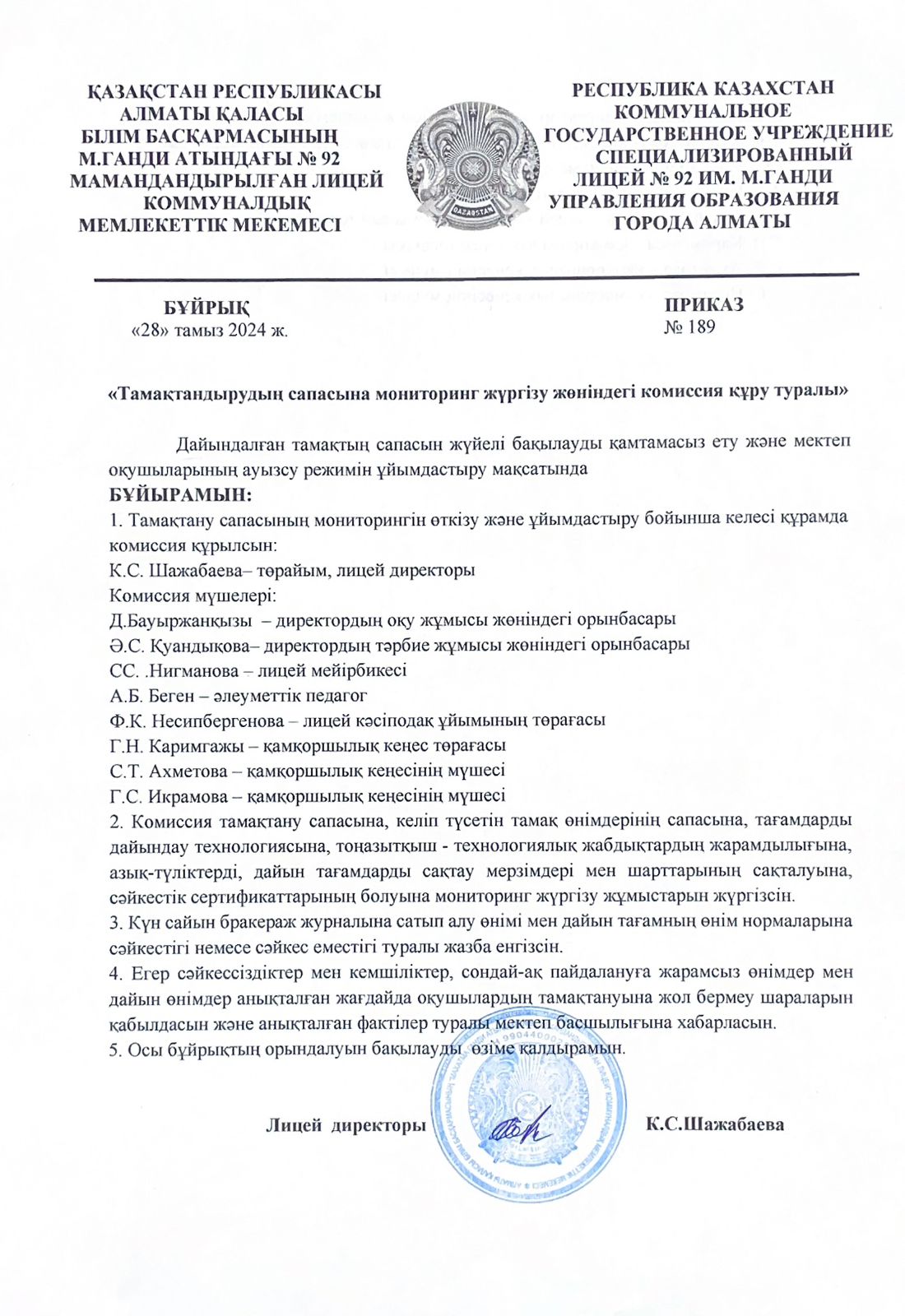 «Тамақтандырудың сапасына мониторинг жүргізу жөніндегі комиссия құру туралы» 2024-2025 оқу жылы