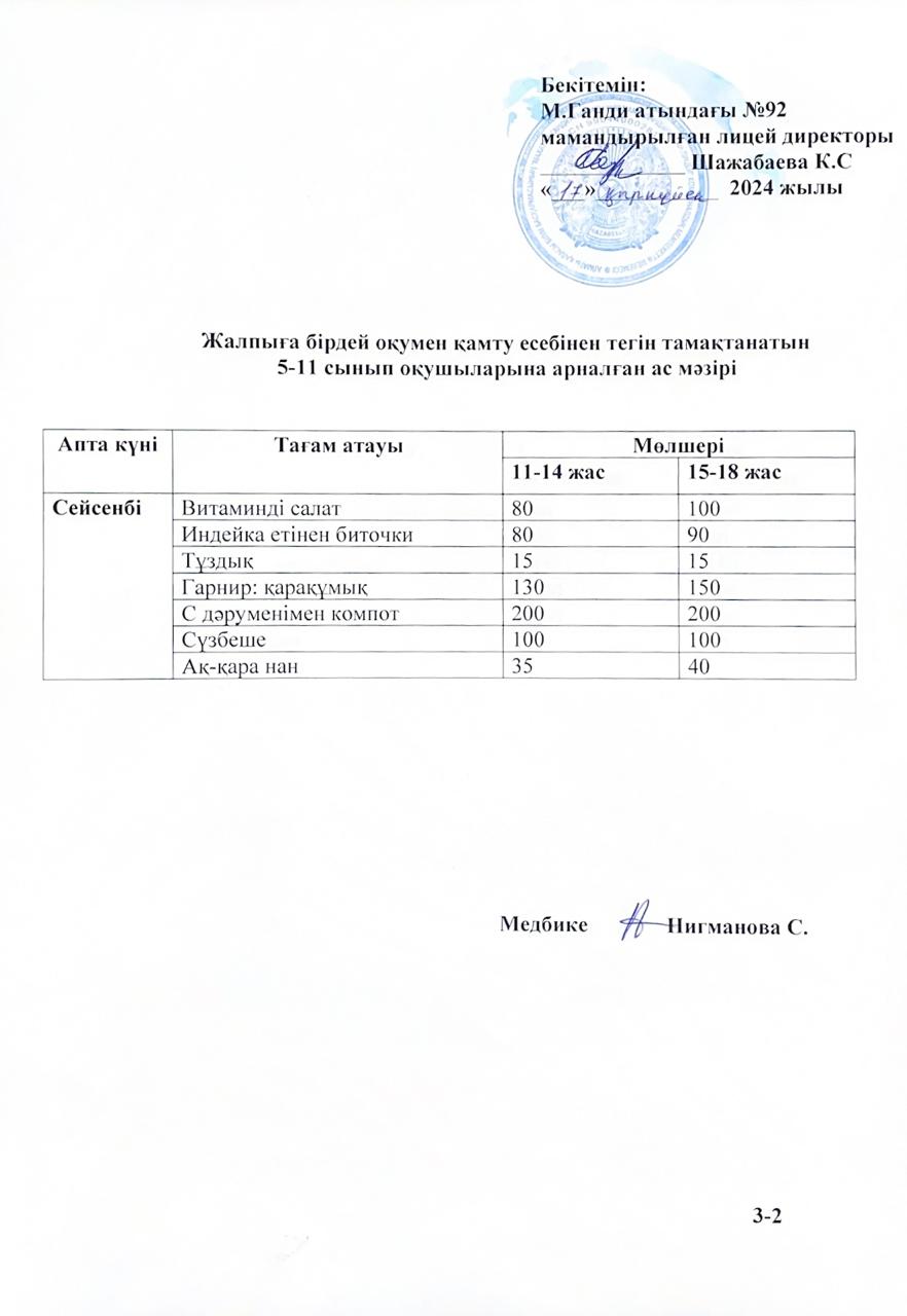 Ас мәзірі-17.09.2024ж