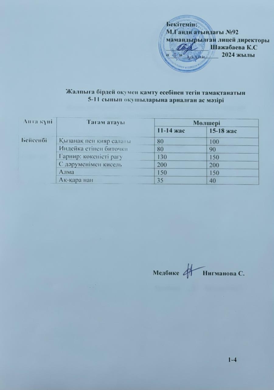 Ас мәзірі-03.10.2024ж