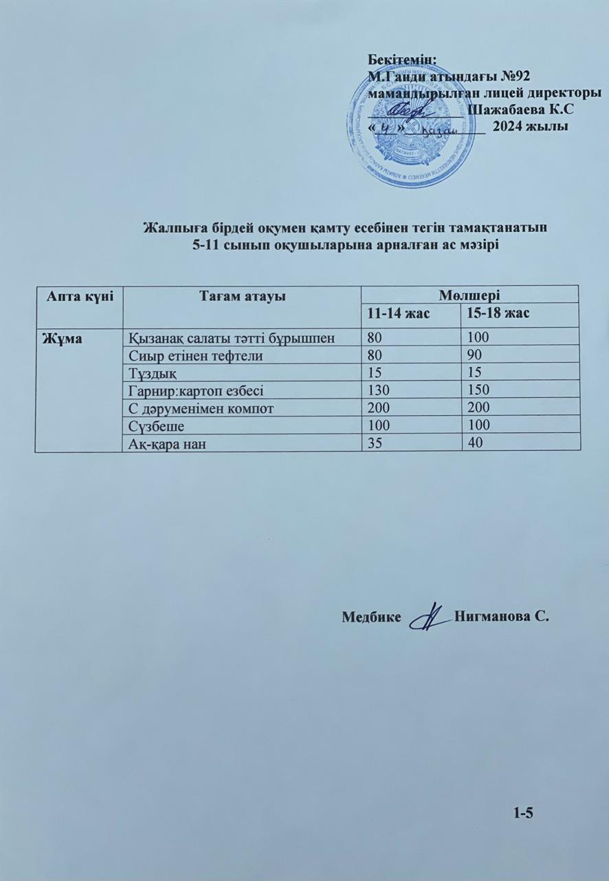 Ас мәзірі-04.10.2024ж