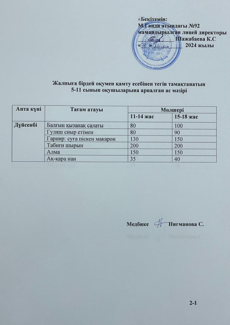 Ас мәзірі-07.10.2024ж