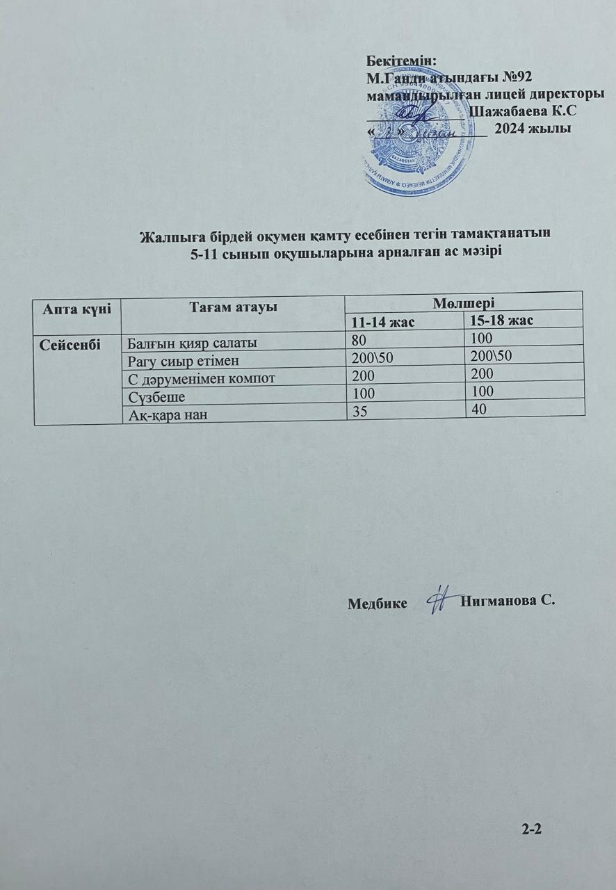 Ас мәзірі-08.10.2024ж