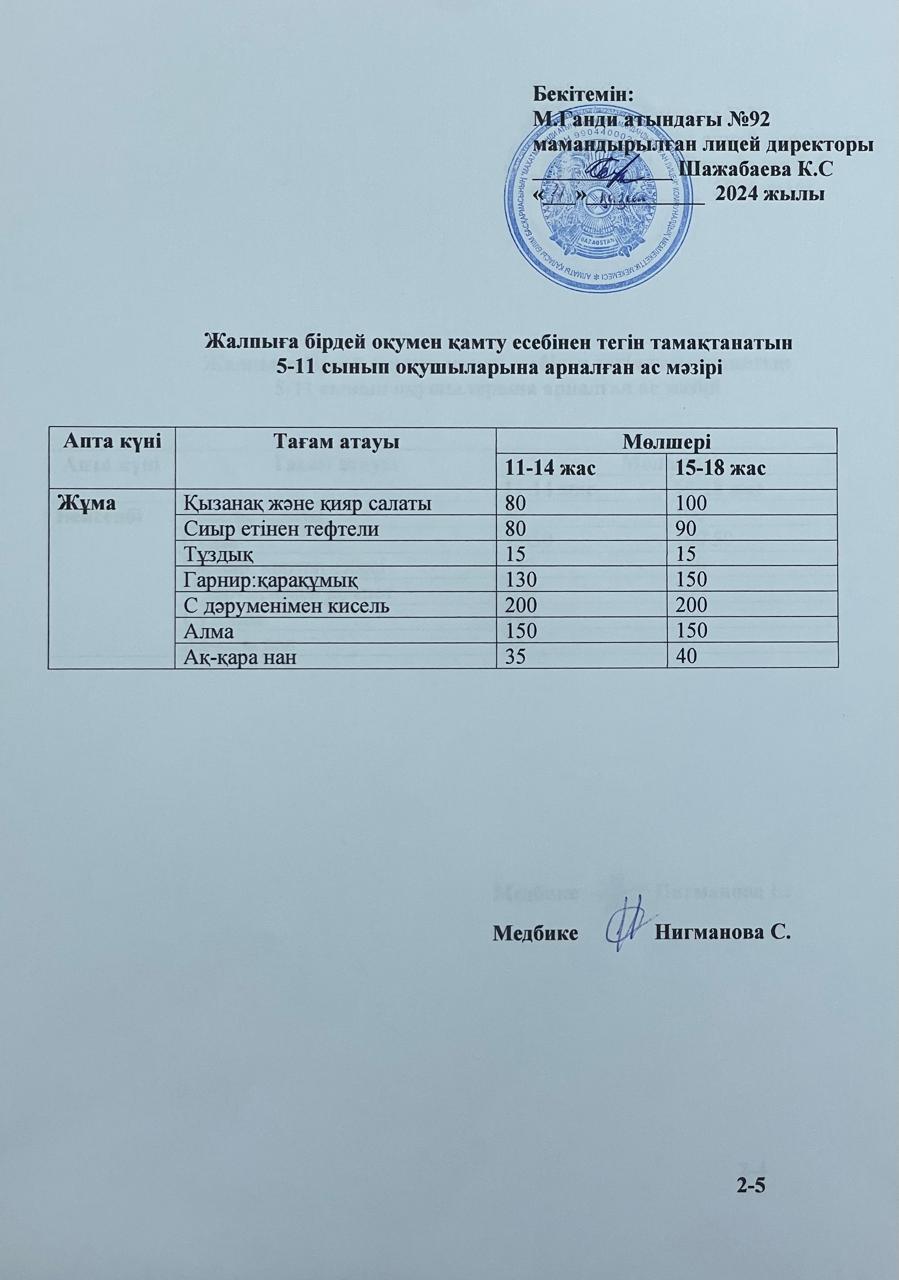 Ас мәзірі-11.10.2024ж