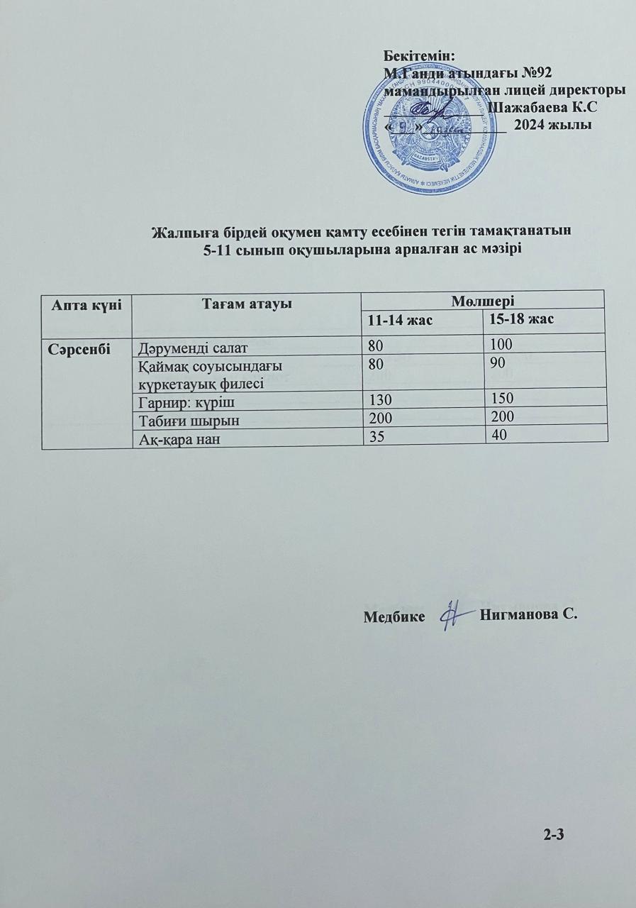 Ас мәзірі-09.10.2024ж