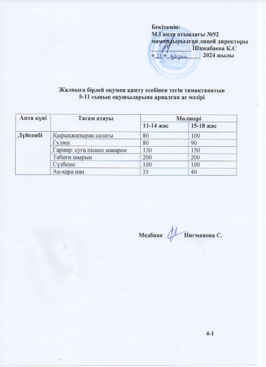 Ас мәзірі-21.10.2024ж