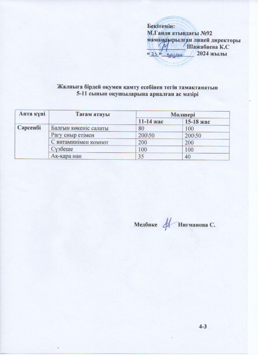 Ас мәзірі-23.10.2024ж