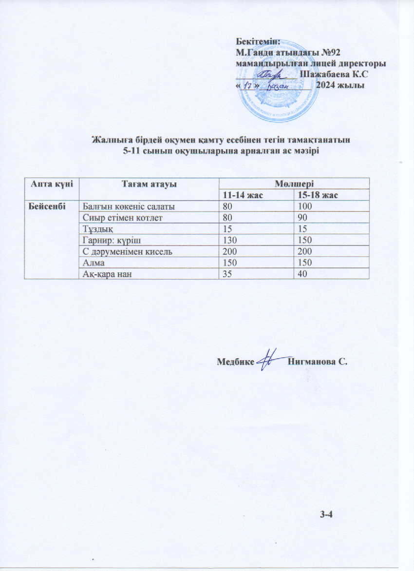 Ас мәзірі - 17.10.2024ж