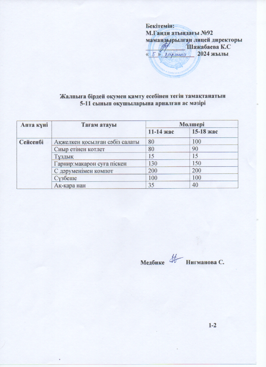 Ас мәзірі - 05.11.2024ж