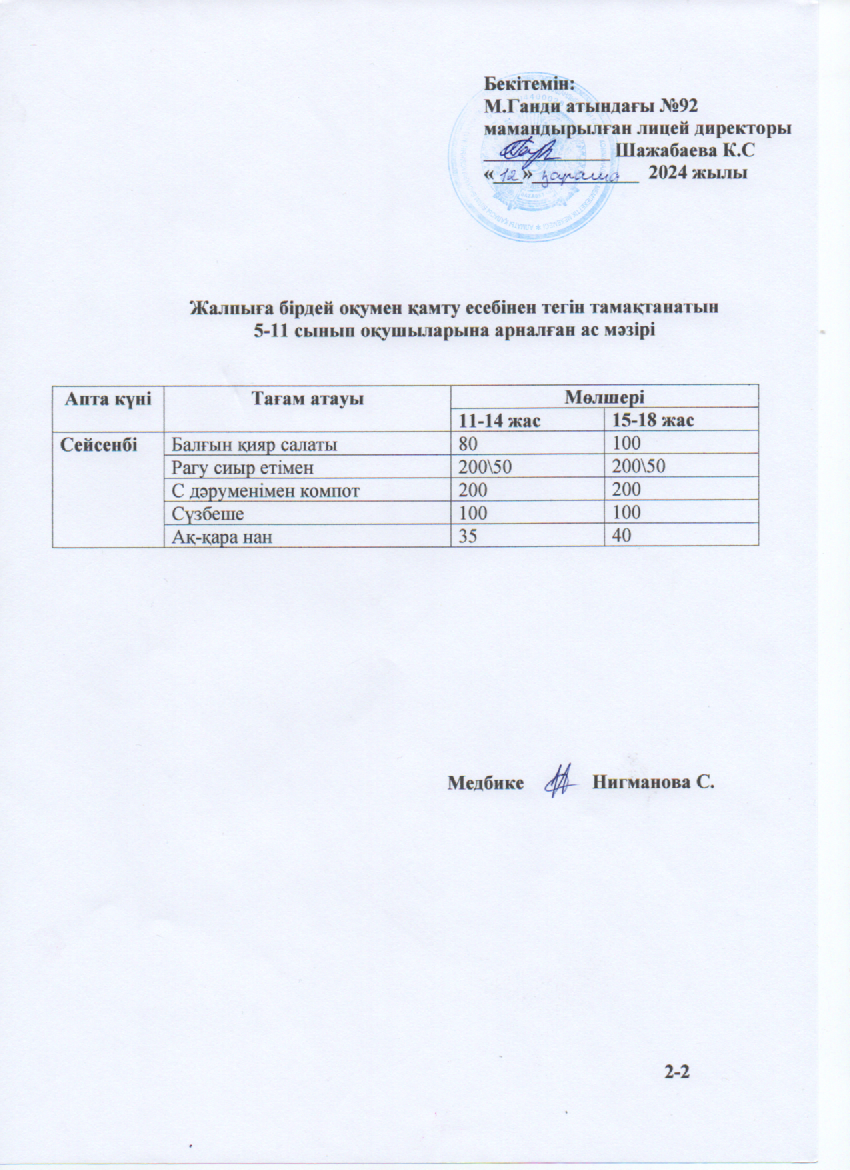 Ас мәзірі-12.11.2024ж