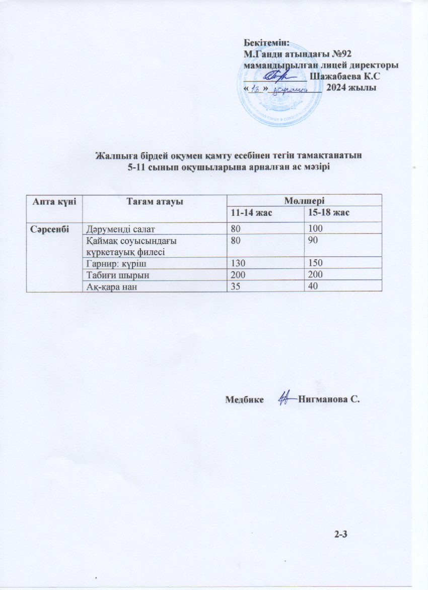 Ас мәзірі-13.11.2024ж