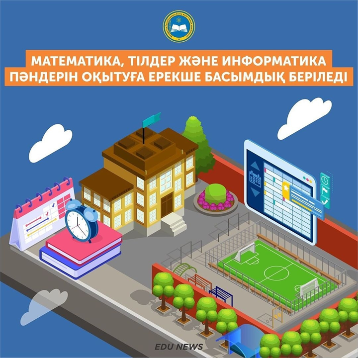 Математика, тілдер және информатика пәндерін оқытуға ерекше басымдық беріледі