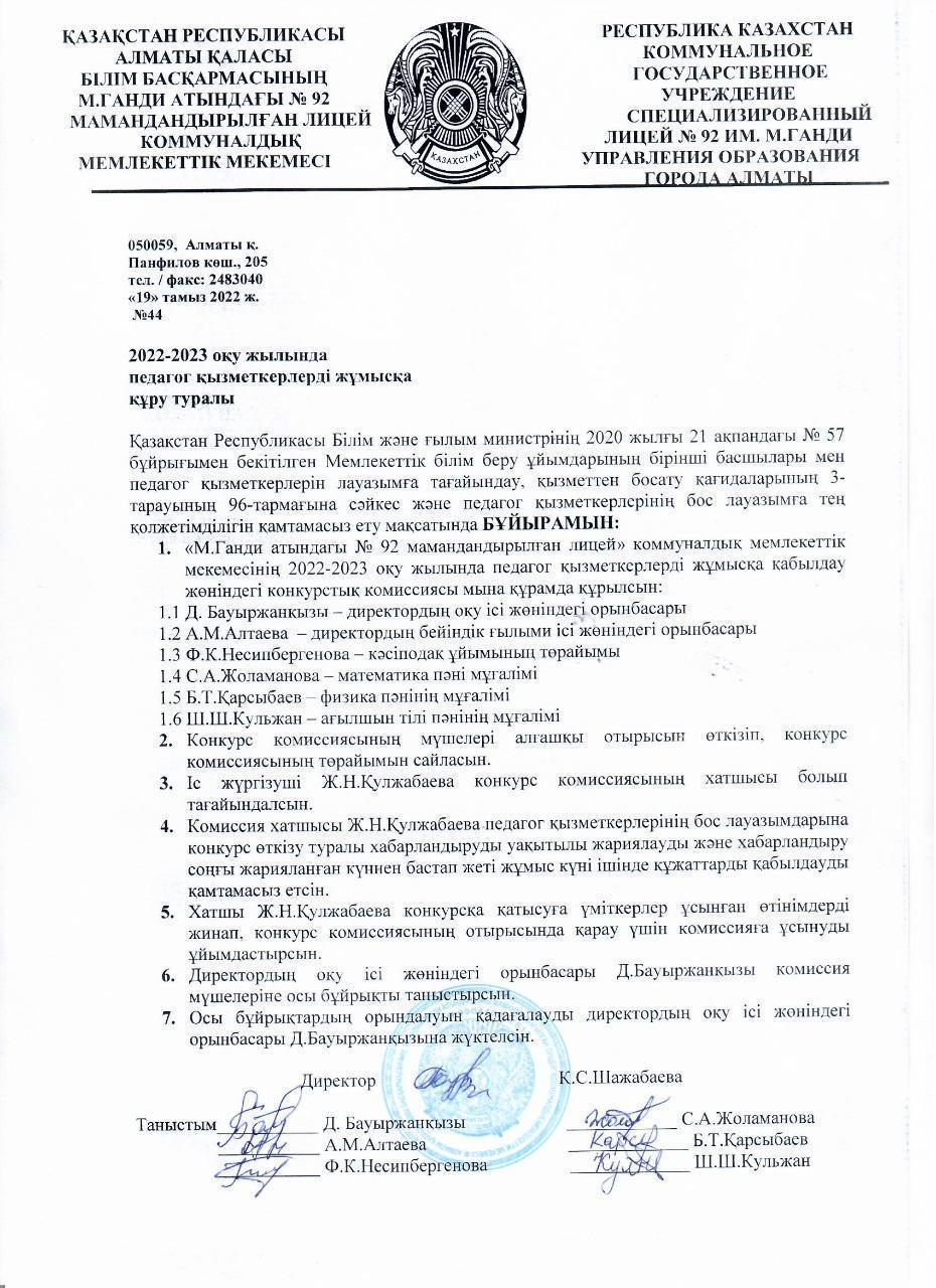 Педагог қызметкерлерді жұмысқа қабылдау комиссиясын құру 2022-2023