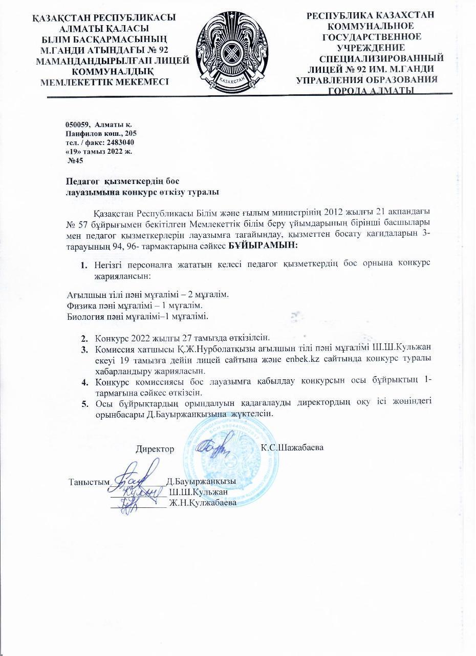 Педагог қызметкерлердің бос лауазымына конкурс өткізу туралы