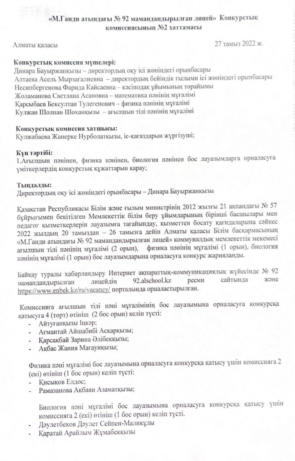 «М.Ганди атындағы № 92 мамандандырылған лицей» КММ Конкурстық комиссиясының №2 хаттамасы