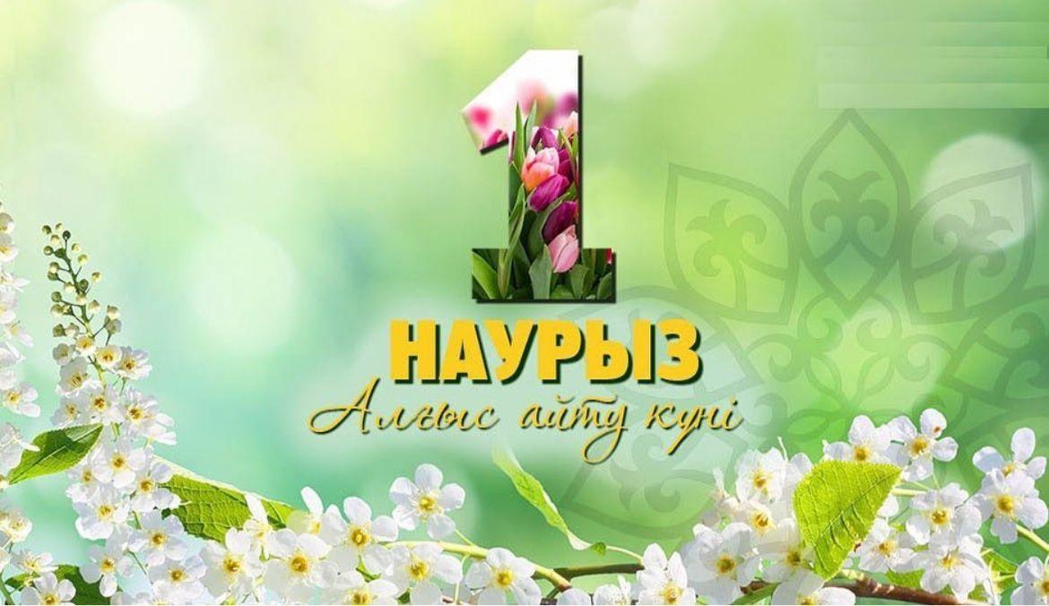 1 наурыз - Алғыс айту күні құтты болсын!