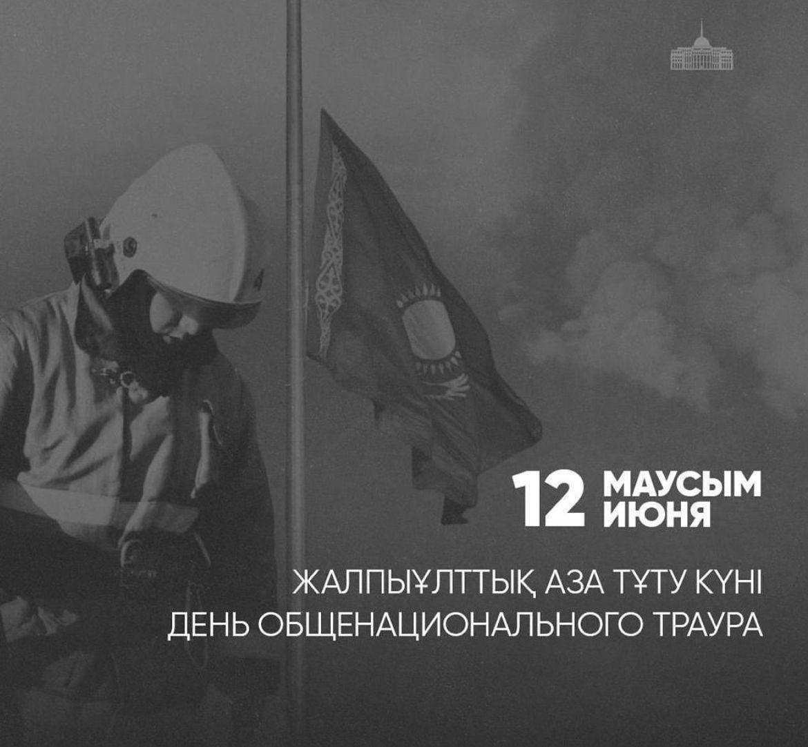 12 маусым - Жалпыұлттық аза тұту күні