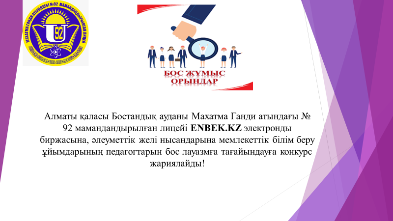 Бос жұмыс орындары туралы