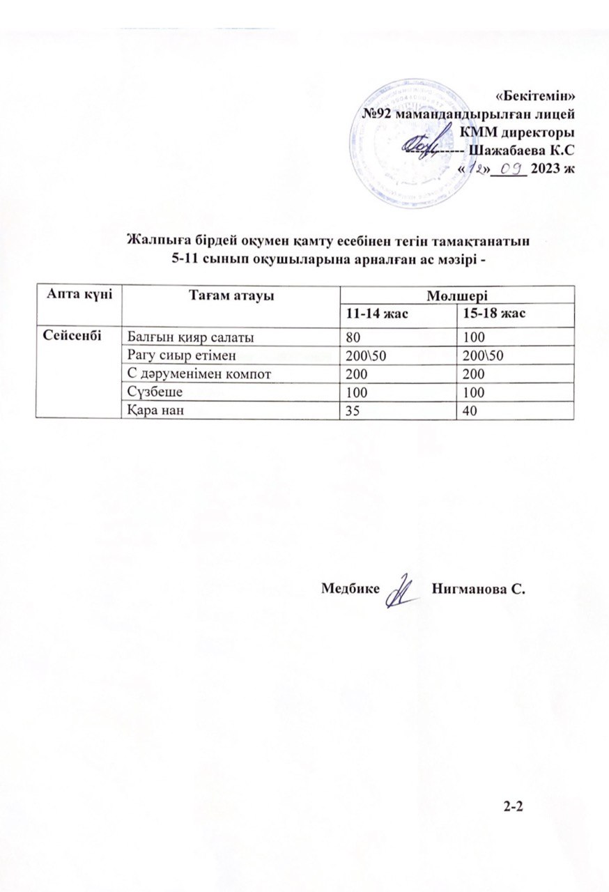Ас мәзірі-12.09.2023 жыл