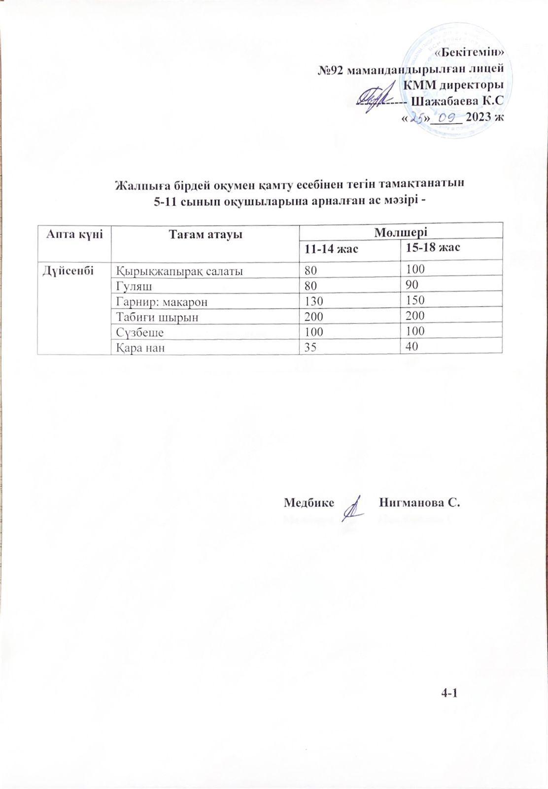 Ас мәзірі-25.09.2023 жыл