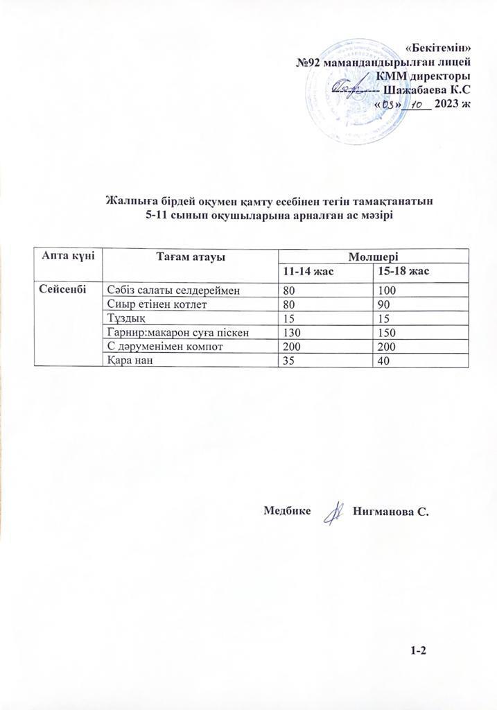 Ас мәзірі-03.10.2023 жыл