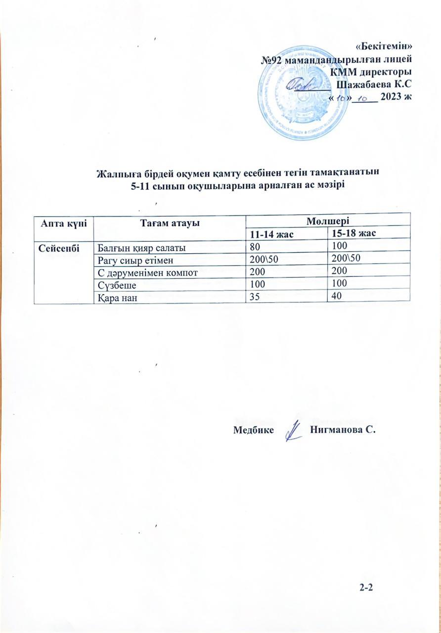 Ас мәзірі-10.10.2023 жыл