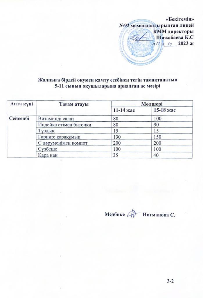 Ас мәзірі-17.10.2023 жыл