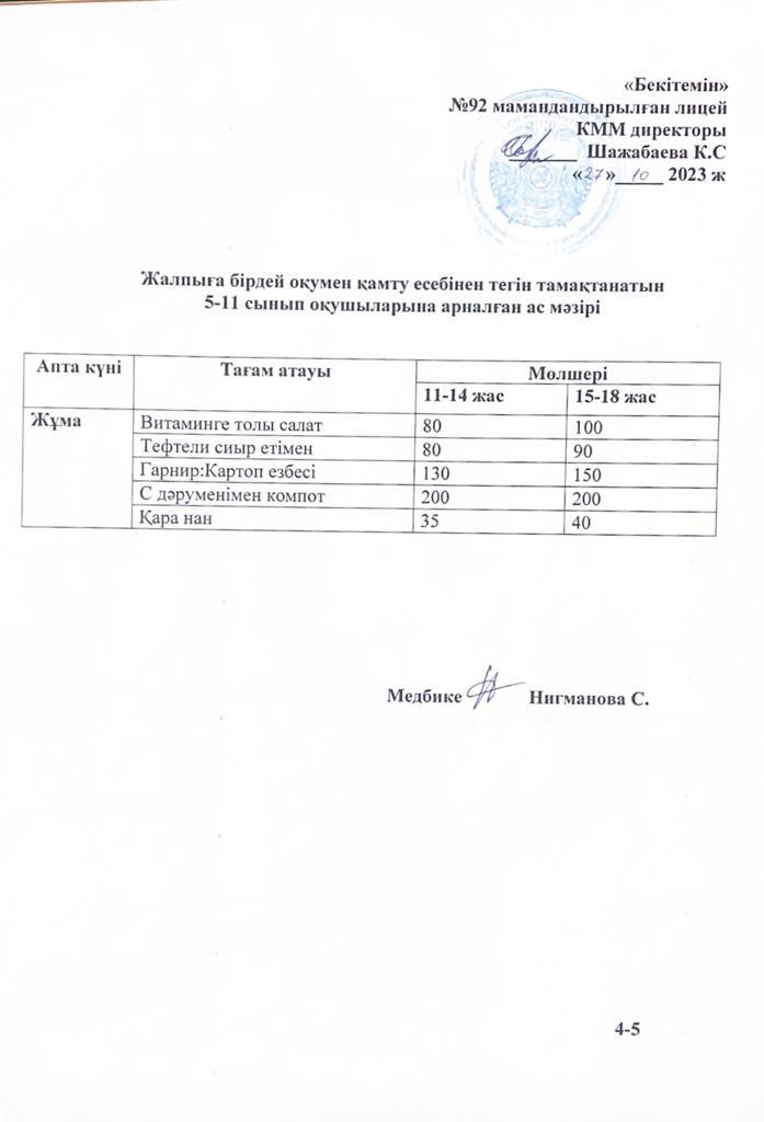 Ас мәзірі-27.10.2023 жыл