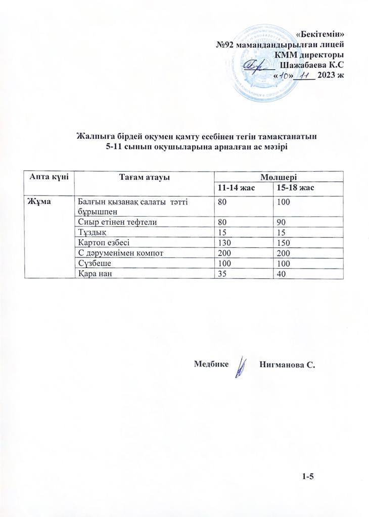 Ас мәзірі-10.11.2023 жыл