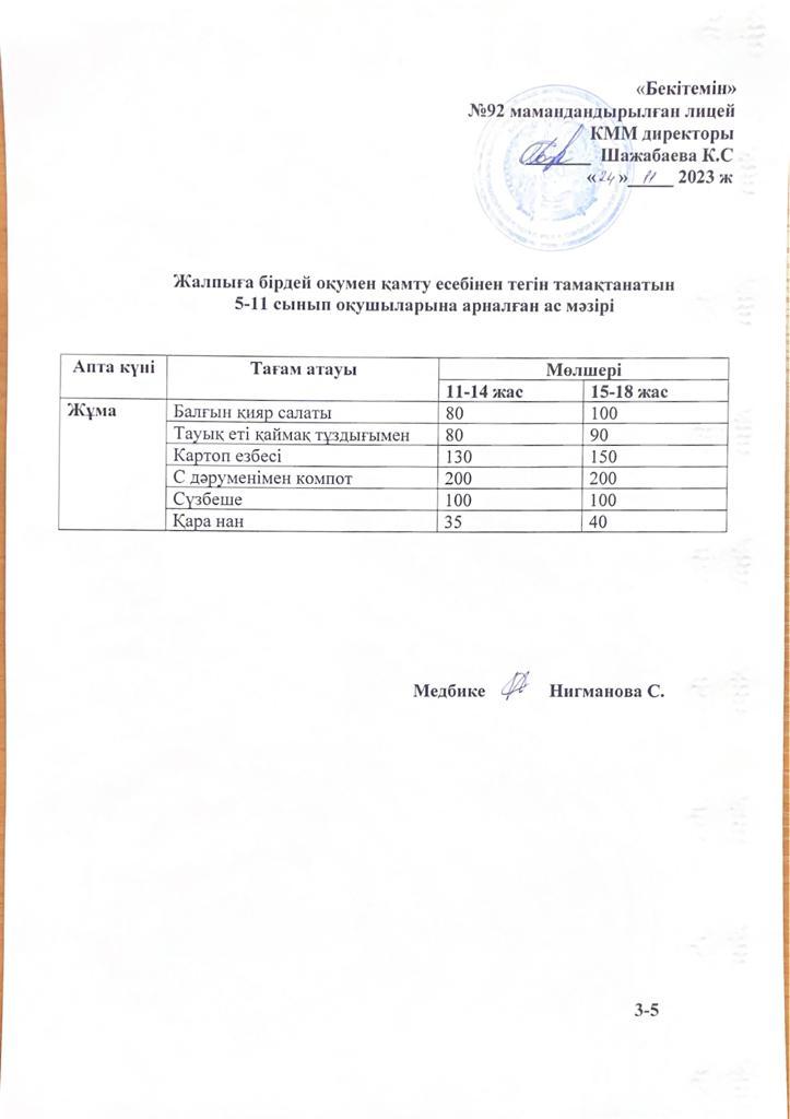 Ас мәзірі-24.11.2023 жыл