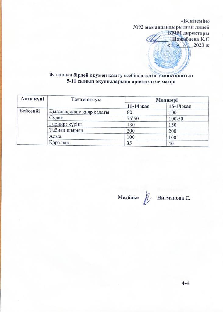 Ас мәзірі-30.11.2023 жыл
