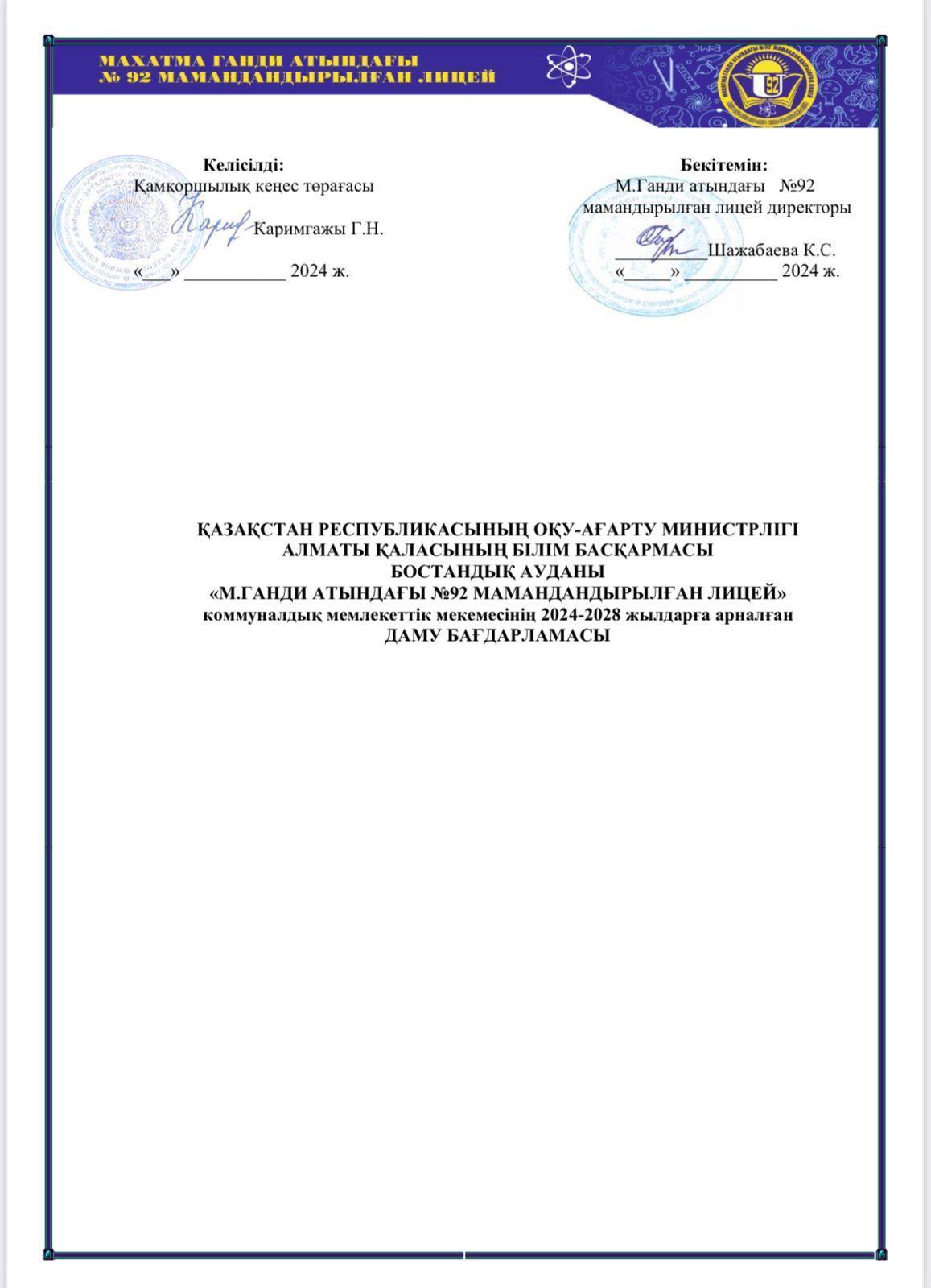 2024-2028 жылдарға арналған ДАМУ БАҒДАРЛАМАСЫ