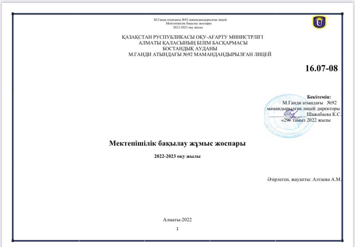 Мектепішілік бақылау жұмыс жоспары