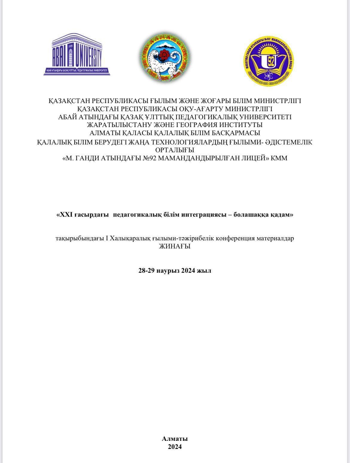 І Халықаралық ғылыми-тәжірибелік конференция: «ХХІ ғасырдағы педагогикалық білім интеграциясы – болашаққа қадам»