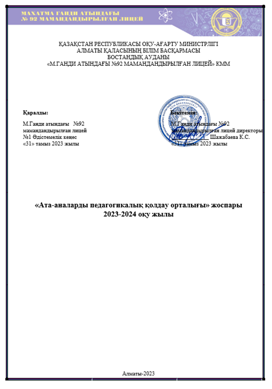 АТА-АНАЛАРДЫ ПЕДАГОГИКАЛЫҚ ОРТАЛЫҒЫ ЖҰМЫСЫ
