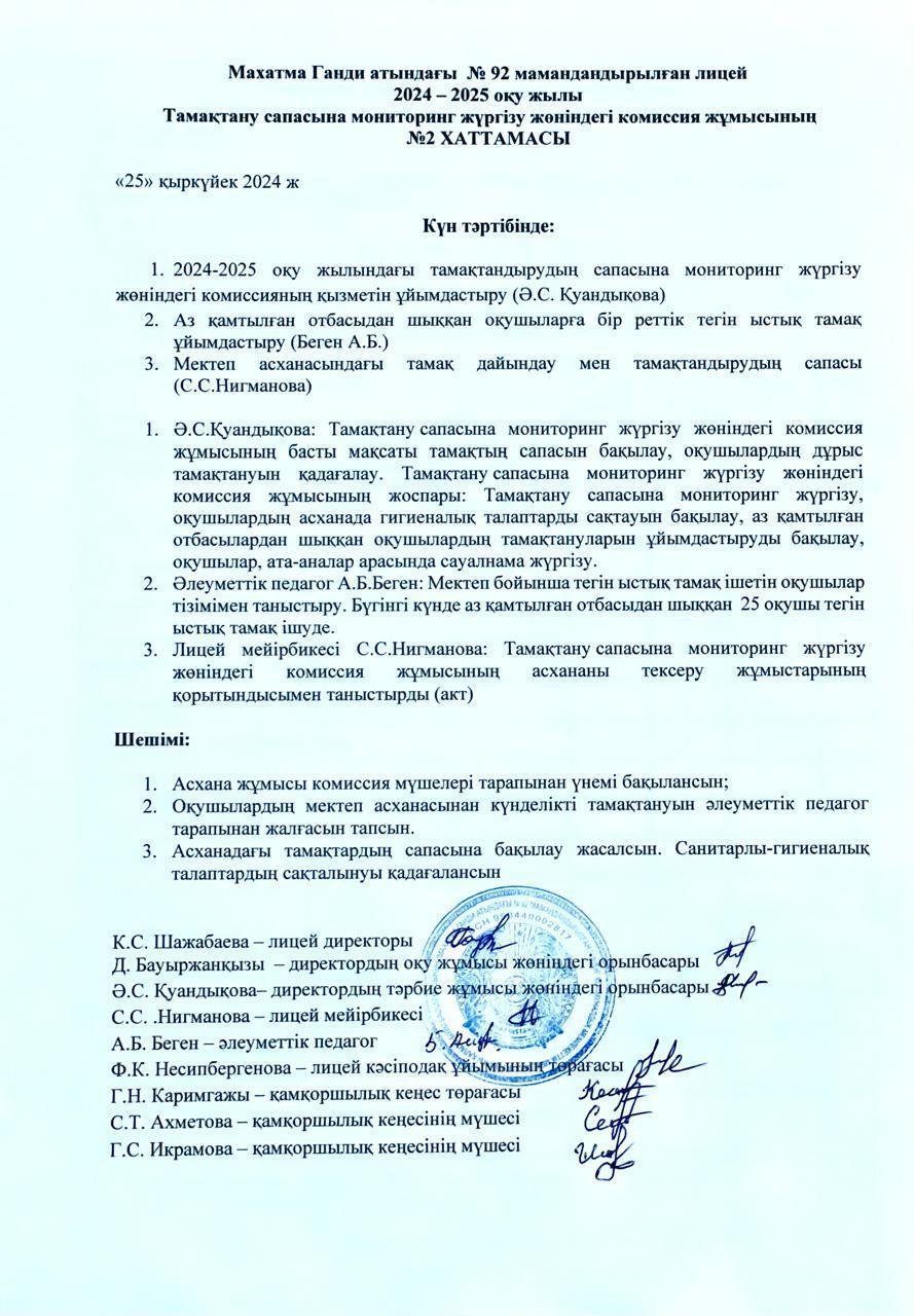 Тамақтану сапасына мониторинг жүргізу жөніндегі комиссия жұмысының №2 ХАТТАМАСЫ