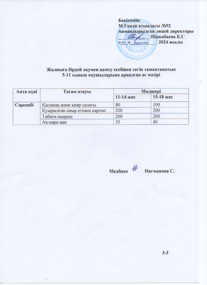 Ас мәзірі-20.11.2024 ж