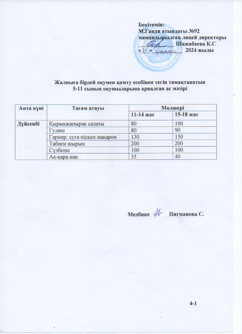 Ас мәзірі-25.11.2024ж