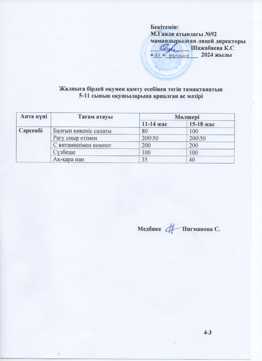 Ас мәзірі-27.11.2024ж