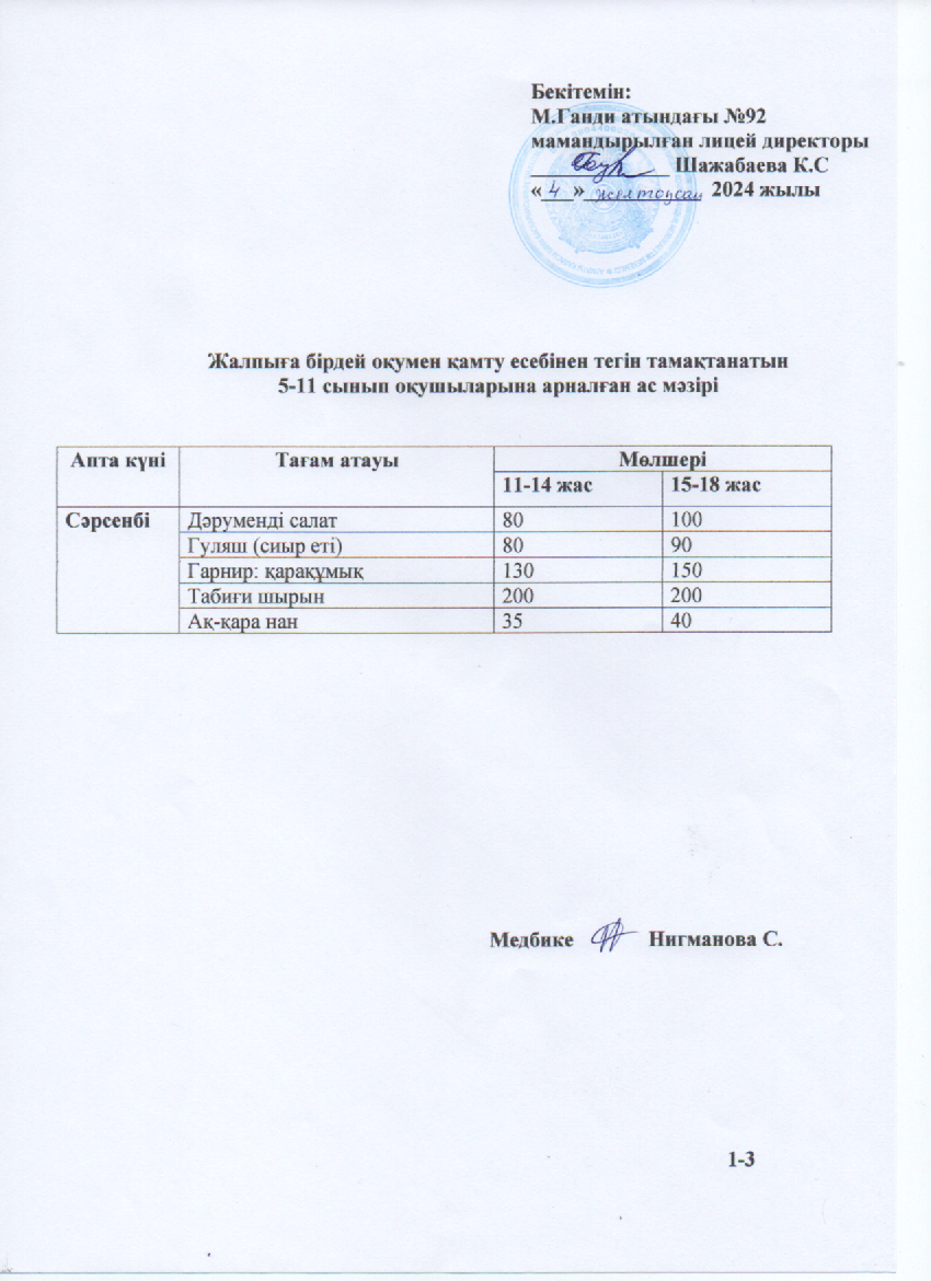 Ас мәзірі-04.12.2024ж