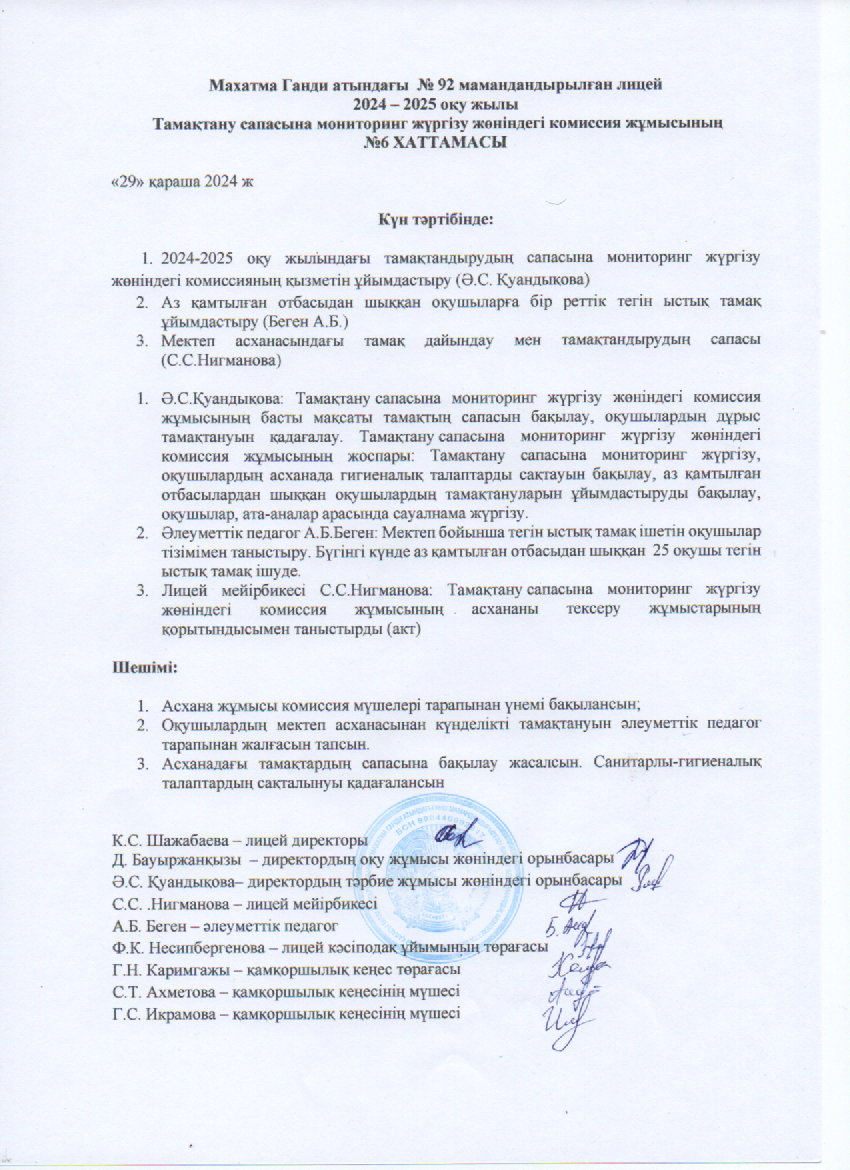 Тамақтану сапасына мониторинг жүргізу жөніндегі комиссия жұмысының №6 ХАТТАМАСЫ