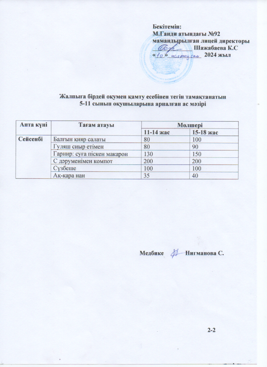 Ас мәзірі-10.12.2024ж