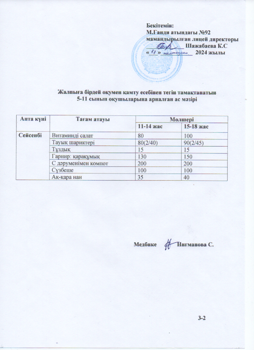 Ас мәзірі-17.12.2024ж